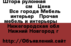  Штора рулонная Silver Mottura 160x170 см › Цена ­ 9 000 - Все города Мебель, интерьер » Прочая мебель и интерьеры   . Нижегородская обл.,Нижний Новгород г.